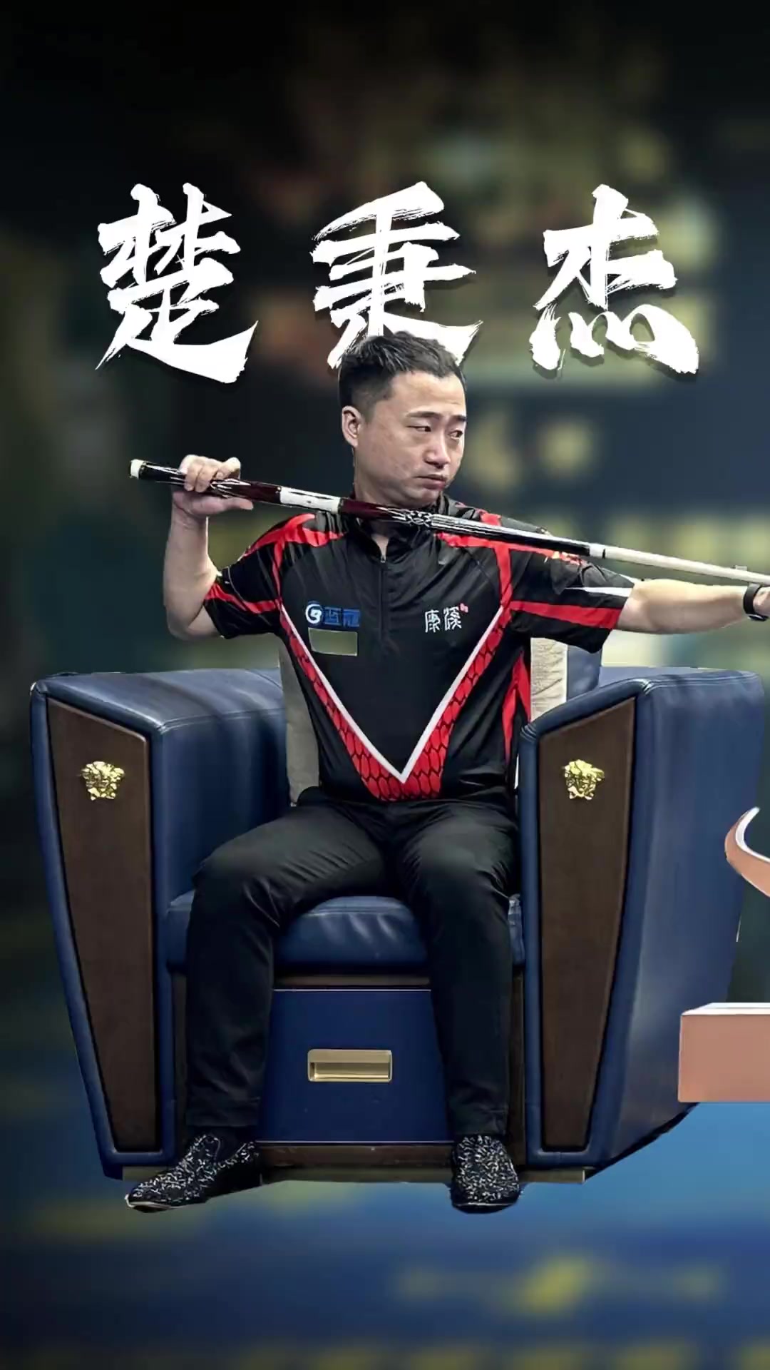 还让争冠的 还让争冠的